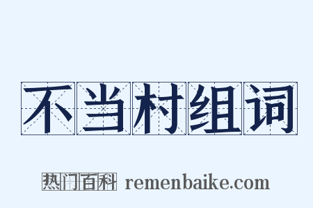 不当村组词是什么意思的图片